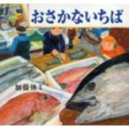 講談社の創作絵本  おさかないちば