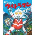 講談社の創作絵本  ぼくだってウルトラマン
