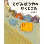 講談社の創作絵本  てがみぼうやのゆくところ