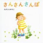 講談社の創作絵本  さんさんさんぽ