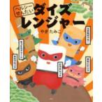 講談社の創作絵本  ヘルシーせんたい　ダイズレンジャー