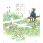 講談社の創作絵本  幼い子は微笑む
