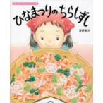 講談社の創作絵本  ひなまつりのちらしずし—行事と食べもののよみきかせ絵本