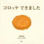 講談社の創作絵本  コロッケできました
