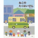 講談社の創作絵本  ねこのたくはいびん