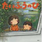 講談社の創作絵本  たいふうのひ