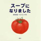 講談社の創作絵本  スープになりました