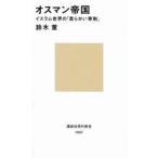 講談社現代新書  オスマン帝国―イスラム世界の「柔らかい専制」