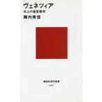 講談社現代新書  ヴェネツィア―水上の迷宮都市