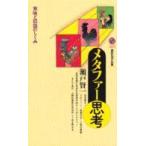 講談社現代新書  メタファー思考―意味と認識のしくみ