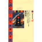 講談社現代新書  じぶん・この不思議な存在