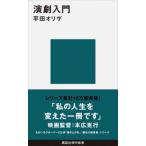 講談社現代新書  演劇入門