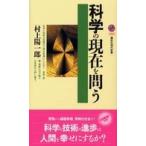 講談社現代新書  科学の現在を問う