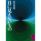 講談社学術文庫  目に見えないもの