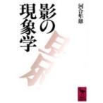 講談社学術文庫  影の現象学