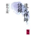 講談社学術文庫  道元禅師語録