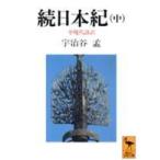講談社学術文庫  続日本紀〈中〉