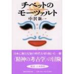 講談社学術文庫  チベットのモーツァルト