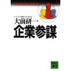 講談社文庫  企業参謀