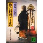 講談社文庫  梅安料理ごよみ