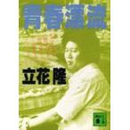 講談社文庫  青春漂流