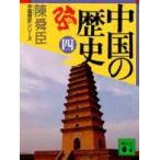 講談社文庫  中国の歴史〈４〉