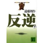 講談社文庫  反逆〈下〉