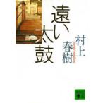 講談社文庫  遠い太鼓