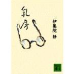 講談社文庫  乳房