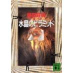 講談社文庫  水晶のピラミッド