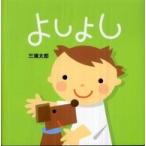 講談社の幼児えほん  よしよし
