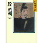 山岡荘八歴史文庫  源頼朝〈３〉
