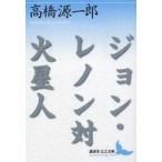 講談社文芸文庫  ジョン・レノン対火星人