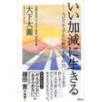 いい加減に生きる―スピリチュアル仏教のすすめ３３