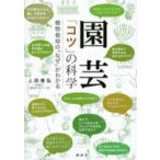  садоводство [kotsu]. наука - растения культивирование. [ почему ]. понимать 