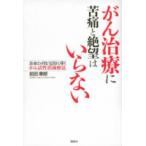 がん治療に苦痛と絶望はいらない―余命２ヵ月を完治に導くがん活性消滅療法