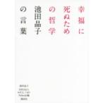 幸福に死ぬための哲学―池田晶子の言葉
