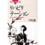 ブルーバックス  リハビリテーション―新しい生き方を創る医学
