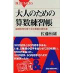 ブルーバックス  大人のための算数練習帳―論理思考を育てる文章題の傑作選