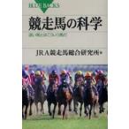 ブルーバックス  競走馬の科学―速い馬とはこういう馬だ
