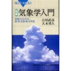 ブルーバックス  図解・気象学入門―原理からわかる雲・雨・気温・風・天気図