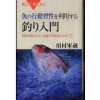 ブルーバックス  魚の行動習性を利用する釣り入門―科学が明かした「水面下の生態」のすべて