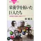 ブルーバックス  栄養学を拓いた巨人たち―「病原菌なき難病」征服のドラマ