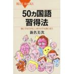 ブルーバックス  ５０ヵ国語習得法―誰にでもできる、いまからでも間に合う