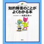 健康ライブラリーイラスト版  知的障害のことがよくわかる本