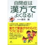 健康ライブラリースペシャル  自閉症は漢方でよくなる！
