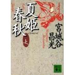 講談社文庫  夏姫春秋〈上〉