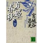 講談社文庫  夏姫春秋〈下〉