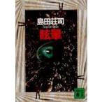 講談社文庫  眩暈