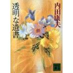 講談社文庫  透明な遺書